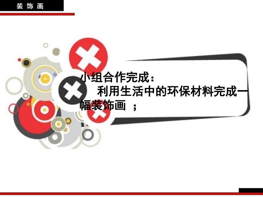 《装饰画课件》初中美术人教2011课标版八年级下册（2013年10月第1版课件_10_第5页