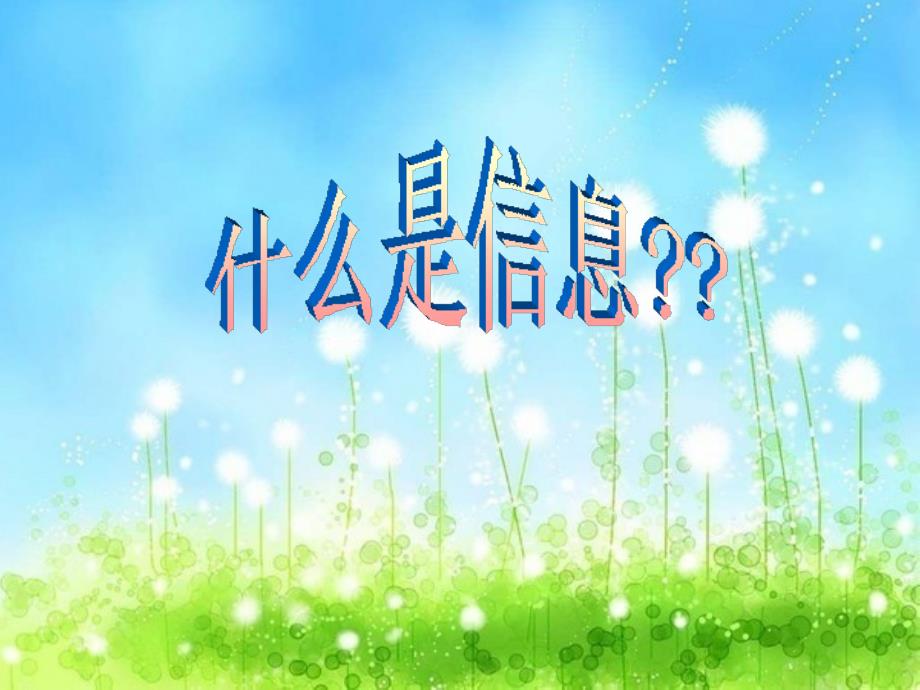 《生活中的信息技术课件》小学信息技术闽教课标版《信息技术》三年级上册课件_2_第3页