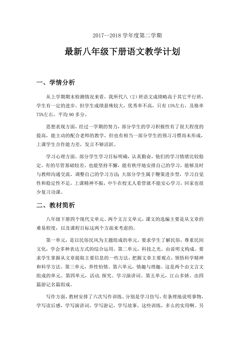 最新八年级下语文教学计划_第1页