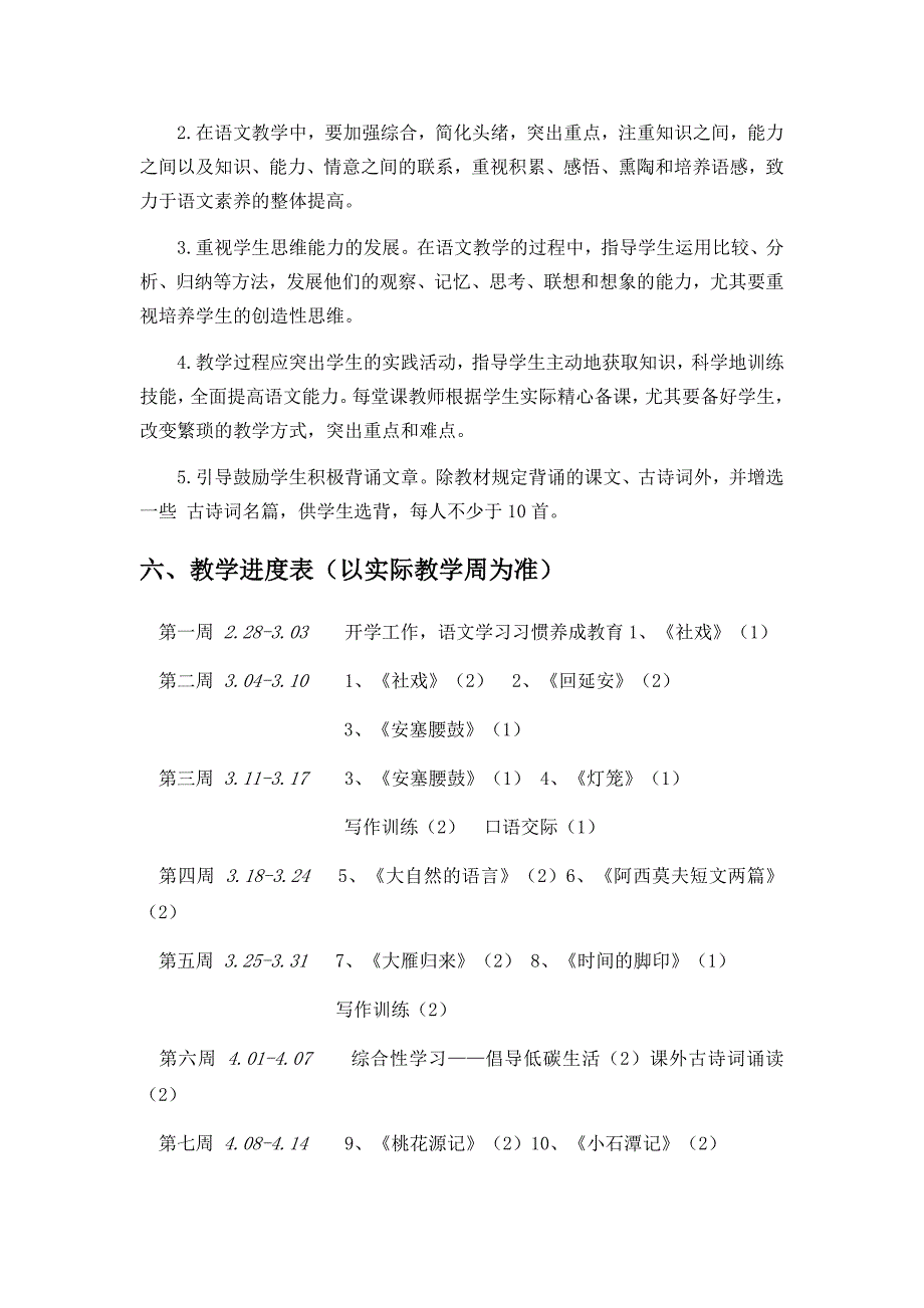 最新八年级下语文教学计划_第3页