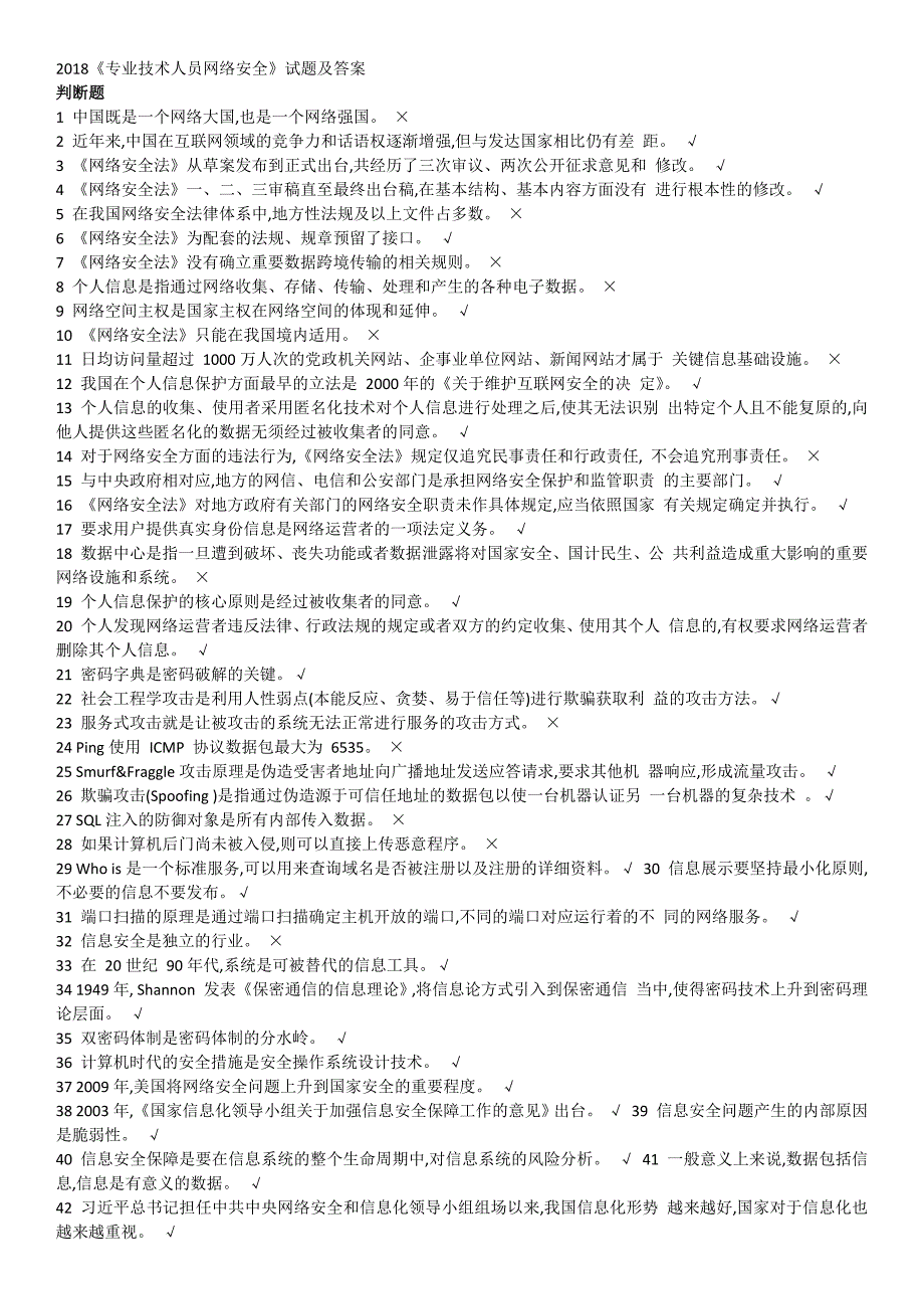 2018年专业技术人员网络安全判断试题和答案_第1页