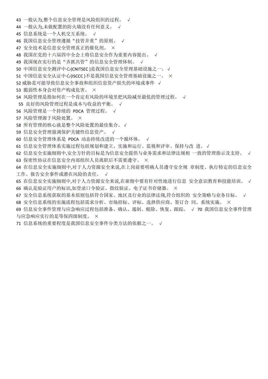 2018年专业技术人员网络安全判断试题和答案_第2页