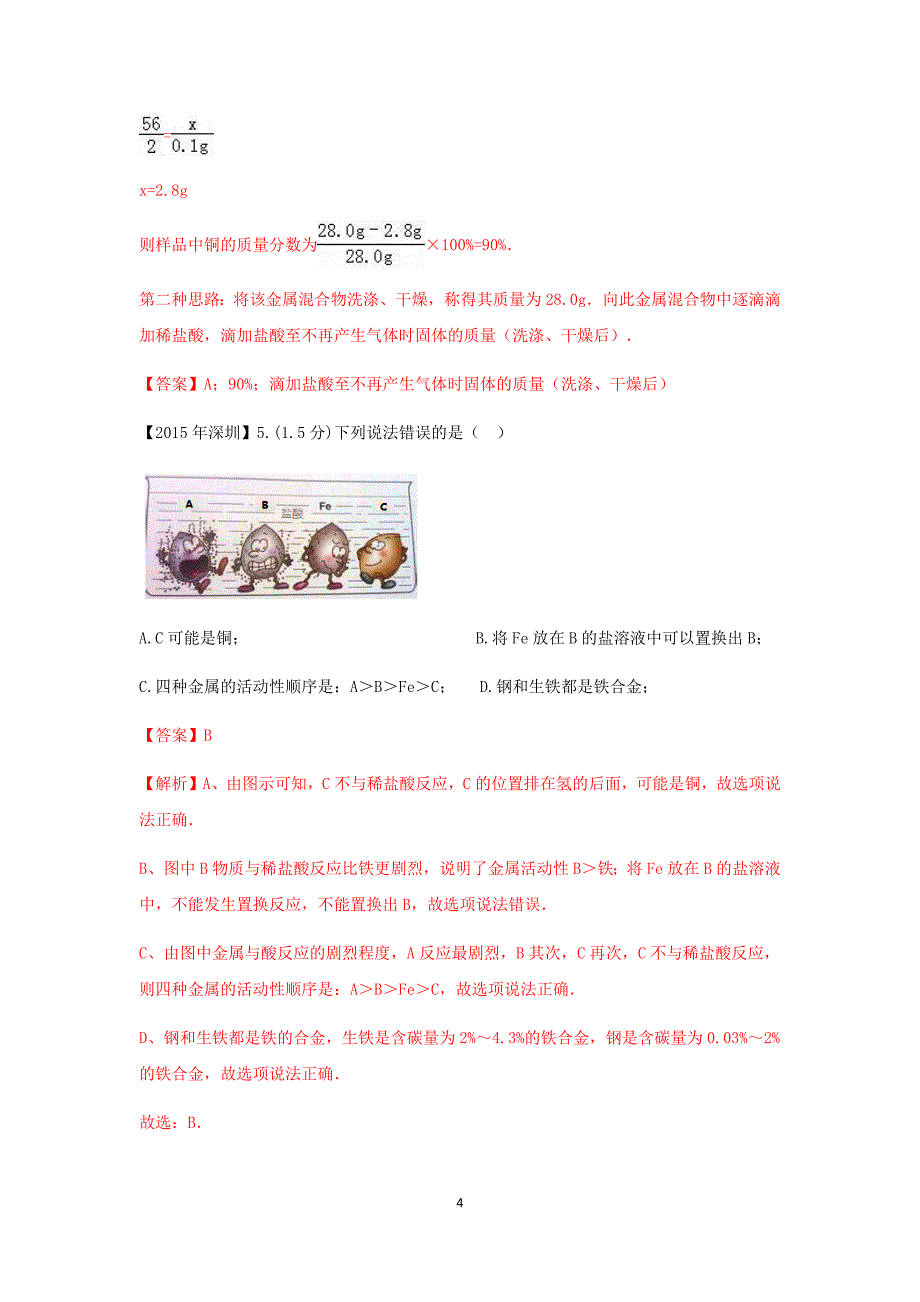 2017-2008十年深圳中考试题分类汇编-金属材料_第4页