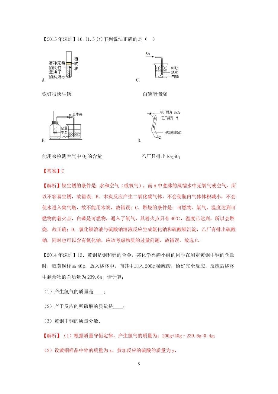 2017-2008十年深圳中考试题分类汇编-金属材料_第5页