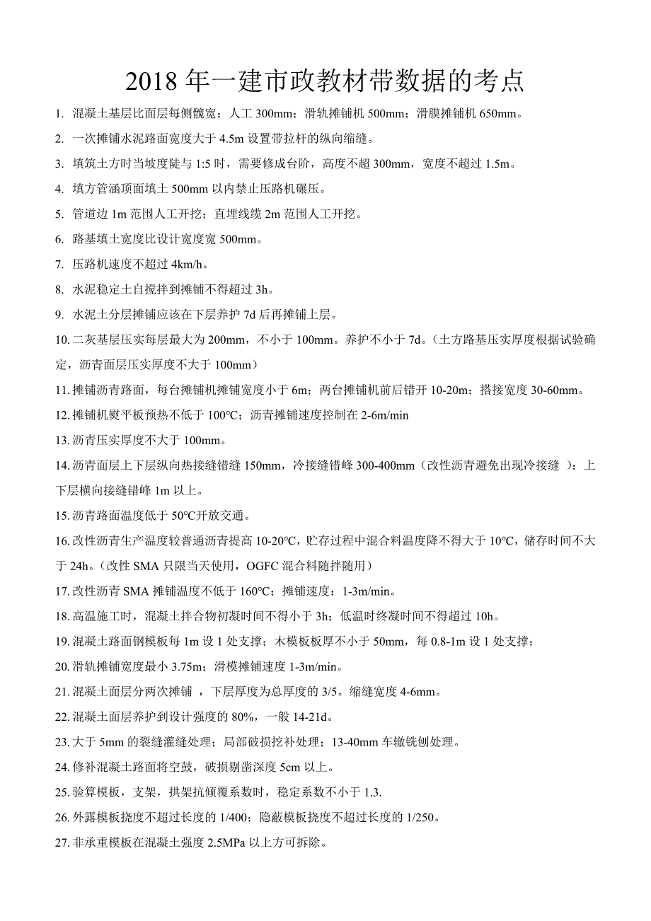 2018年一建市政带数据考点总结_第1页