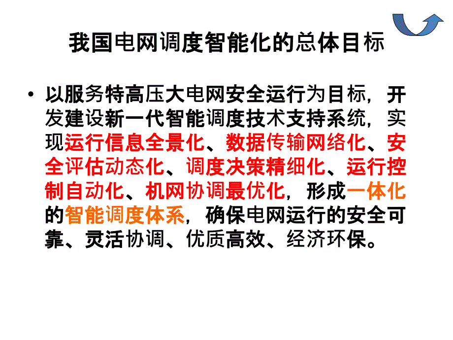 电网调度智能化的解读与自动电压控制系统概述ppt课件_第4页