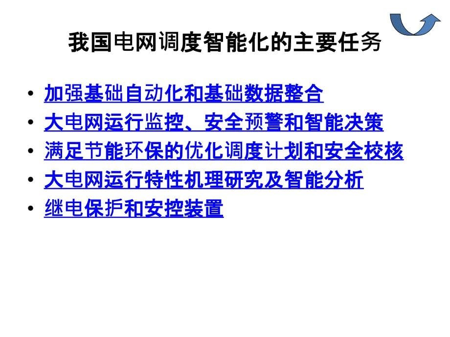 电网调度智能化的解读与自动电压控制系统概述ppt课件_第5页