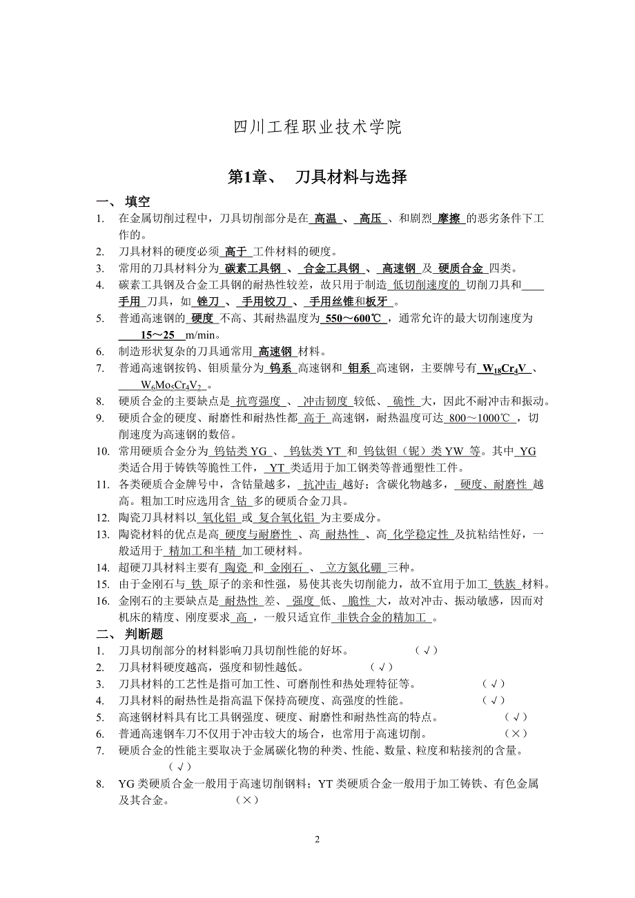 金属切削加工与刀具  4064学时  41习题集_第2页