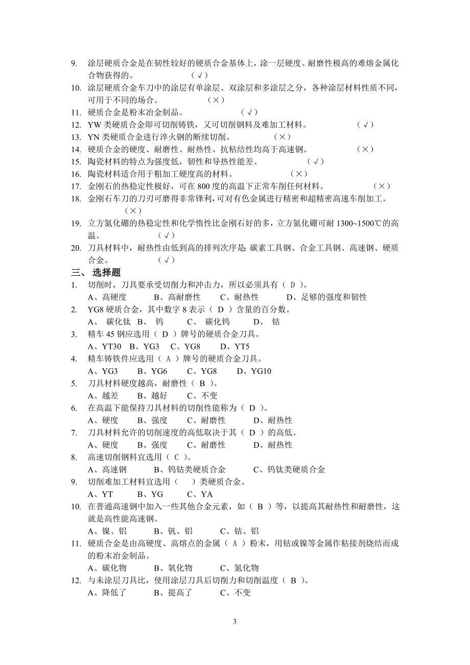 金属切削加工与刀具  4064学时  41习题集_第3页