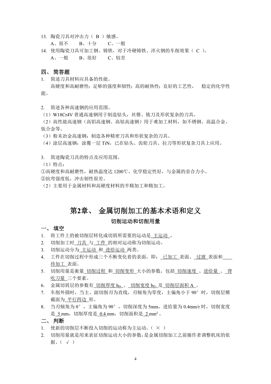 金属切削加工与刀具  4064学时  41习题集_第4页