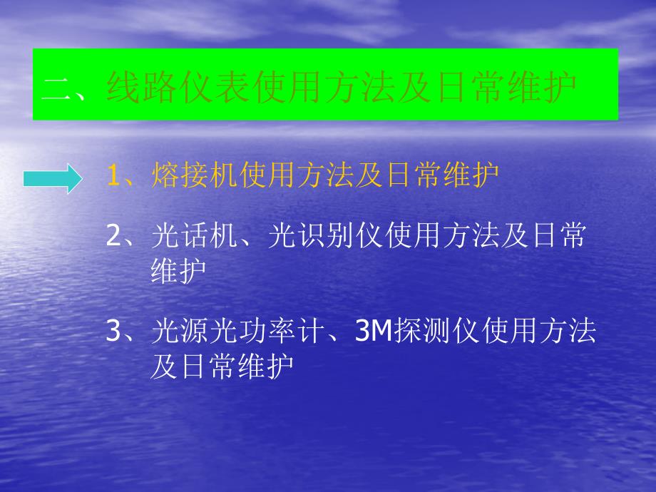 光纤熔接机的应用与保护资料课件_第2页