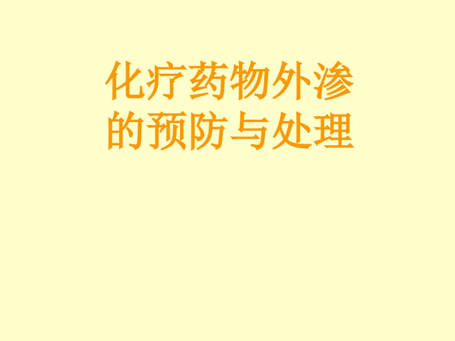 化疗药物外渗的预防及处理（2）_ppt课件_第1页