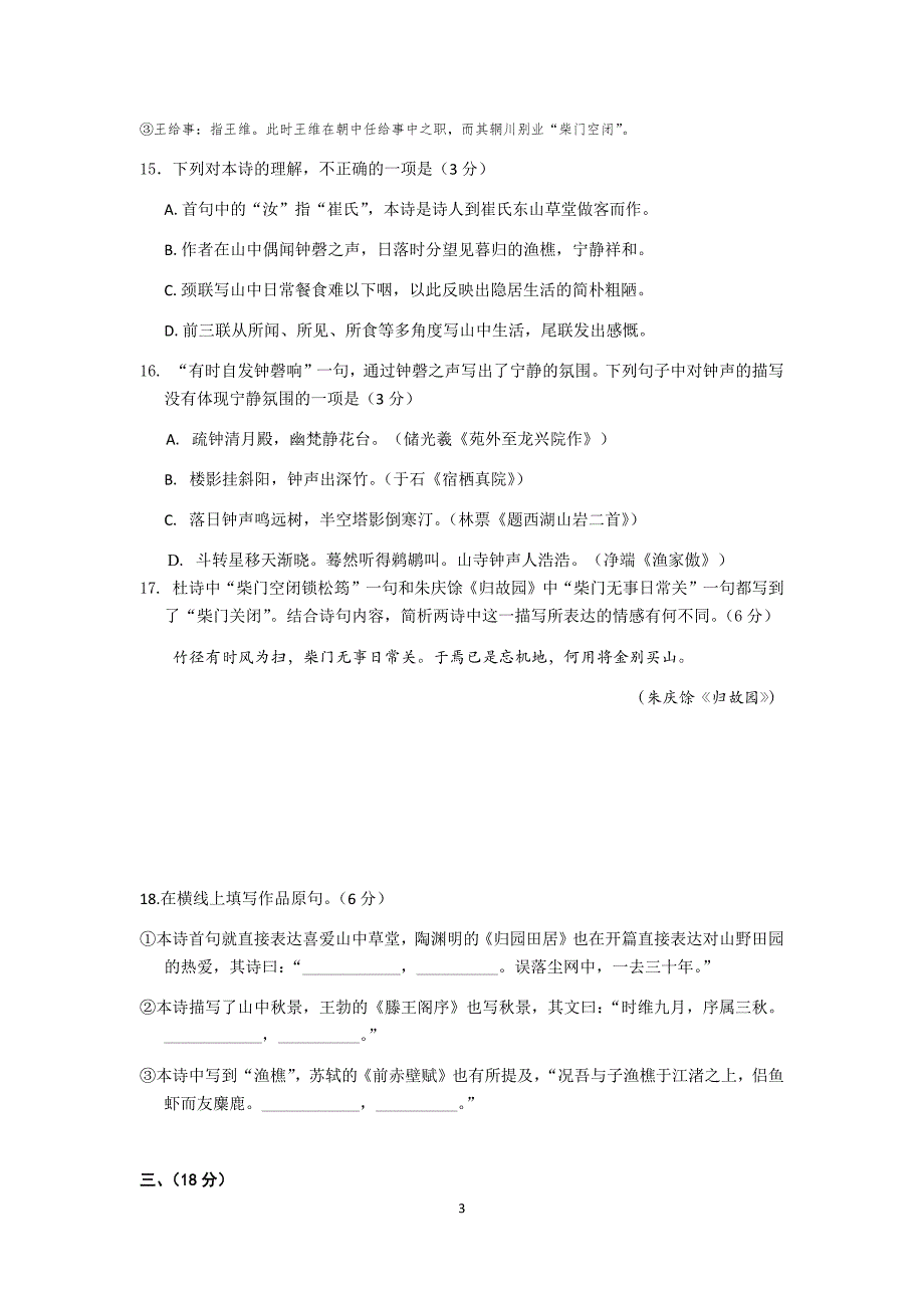 2018届北京各区高三期末语文试题分类汇编(诗歌鉴赏)教师版_第3页