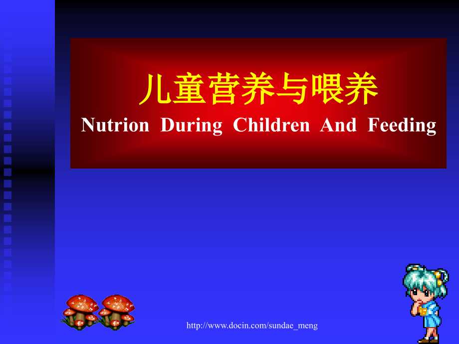 儿童营养和儿童保健原则课件_第1页