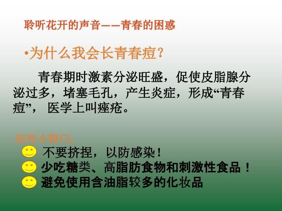 初中女生个人心理卫生讲座课件青春期教育讲座_第5页