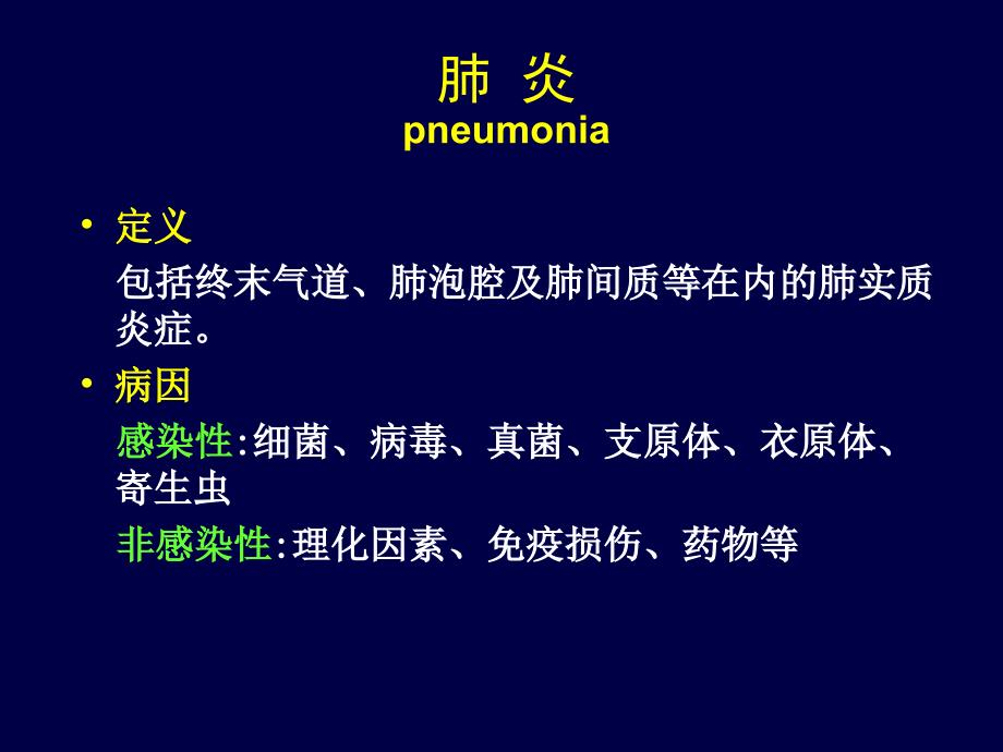 社区获得性肺炎的诊断与抗菌治疗_ppt课件_第2页