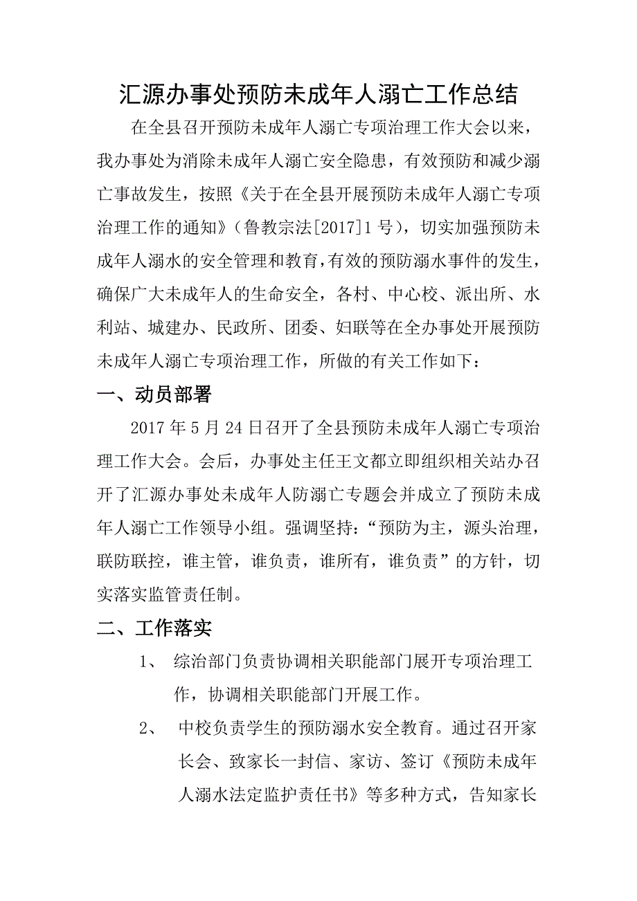 未成年人防溺亡工作总结_第1页