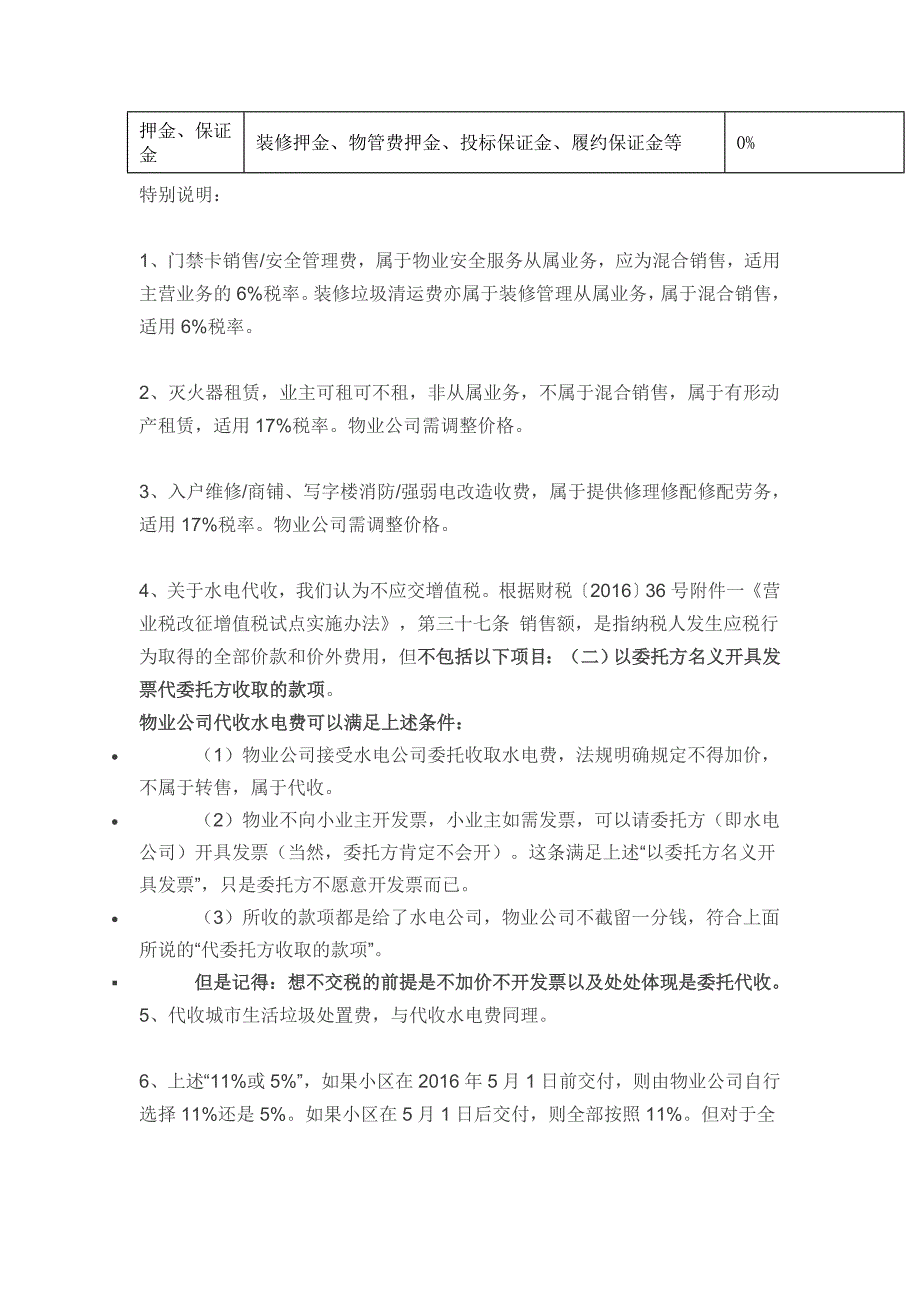 营改增后物业公司各类收费税率一览表_第2页