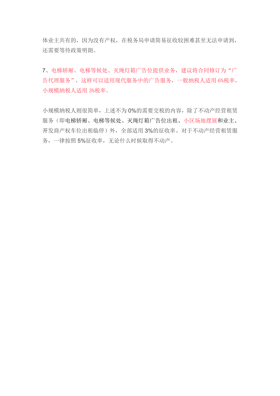 营改增后物业公司各类收费税率一览表_第3页