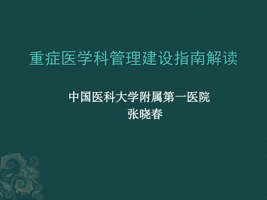 重症医学科管理建设指南解读培训班ppt课件_第1页