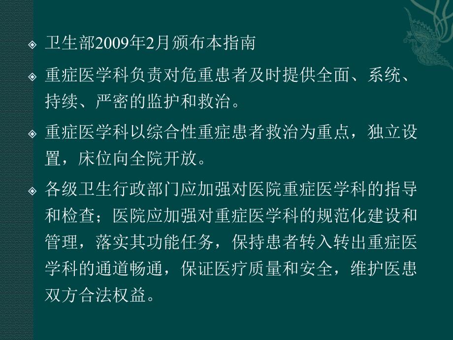 重症医学科管理建设指南解读培训班ppt课件_第3页