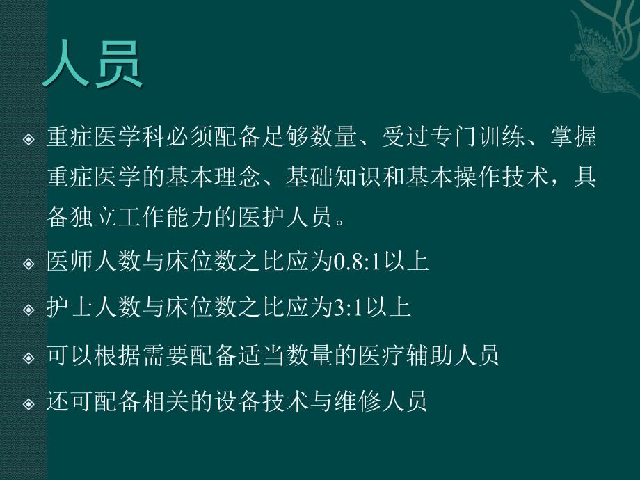 重症医学科管理建设指南解读培训班ppt课件_第4页