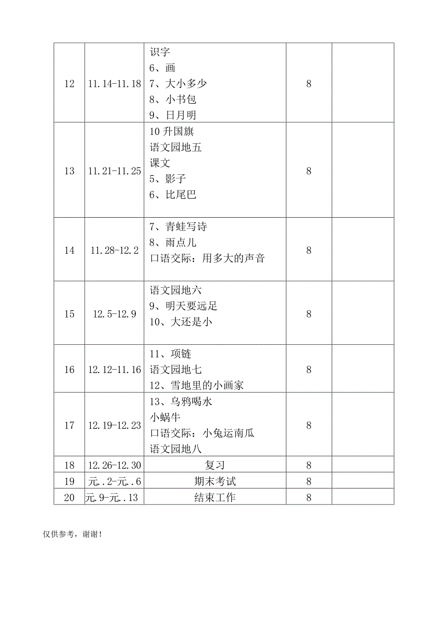 2016新版一年级语文法制渗透和教学进度表_第3页