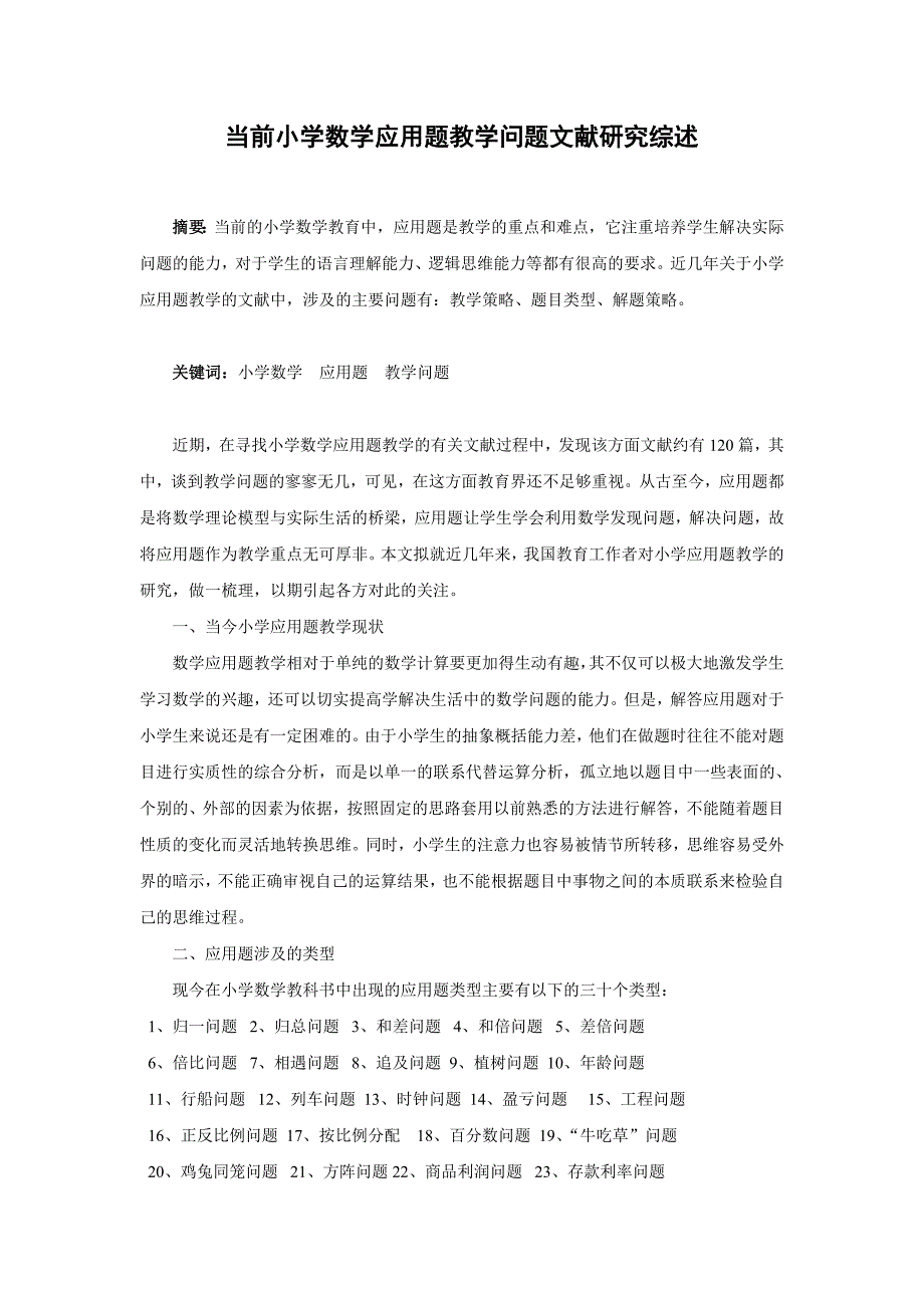 文献综述：当前小学数学应用题教学问题文献研究综述_第1页