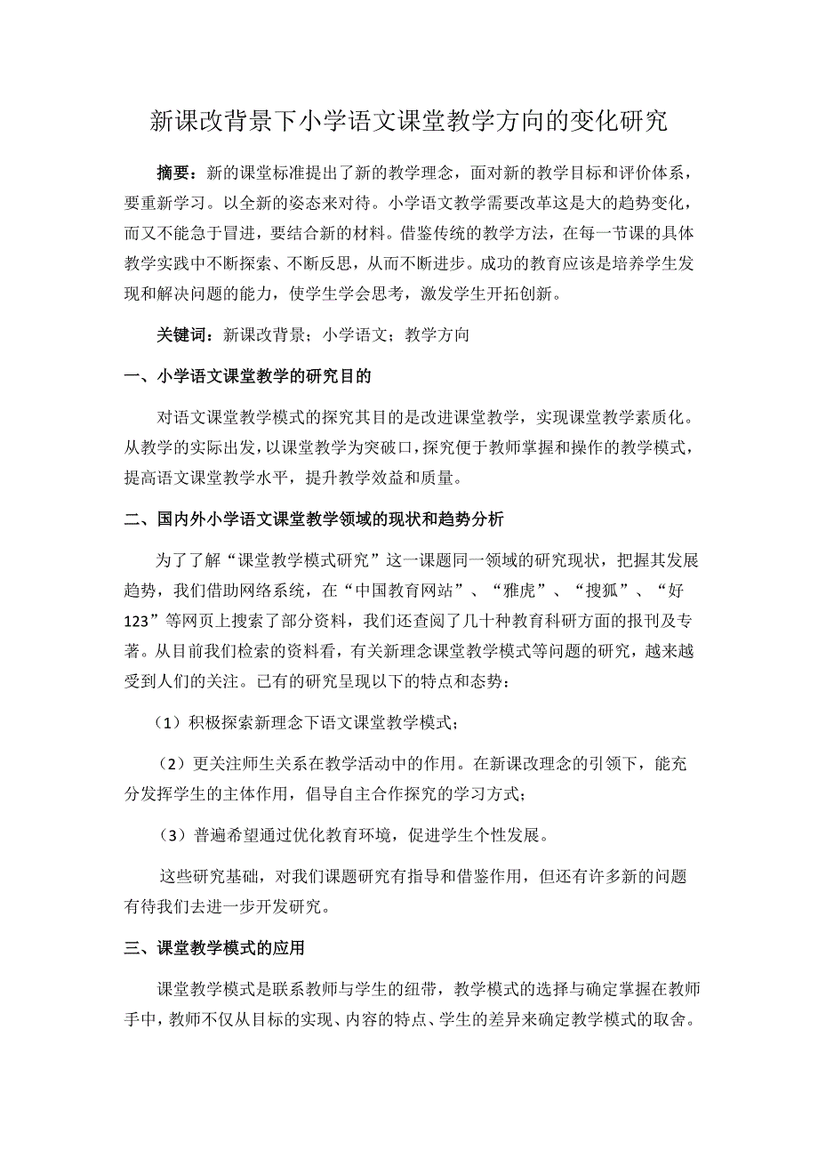 新课改背景下小学语文课堂教学方向的变化研究_第1页