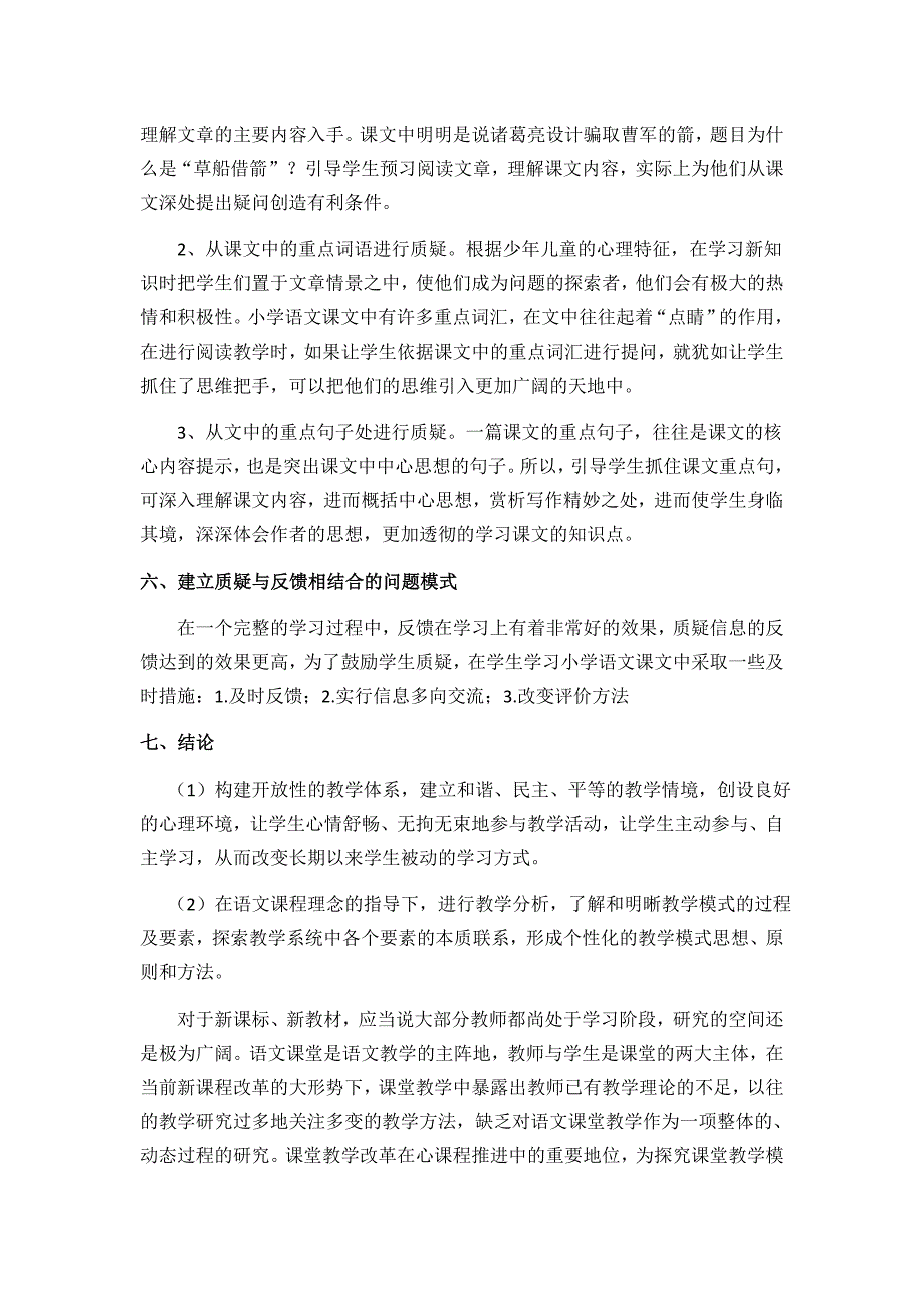 新课改背景下小学语文课堂教学方向的变化研究_第3页