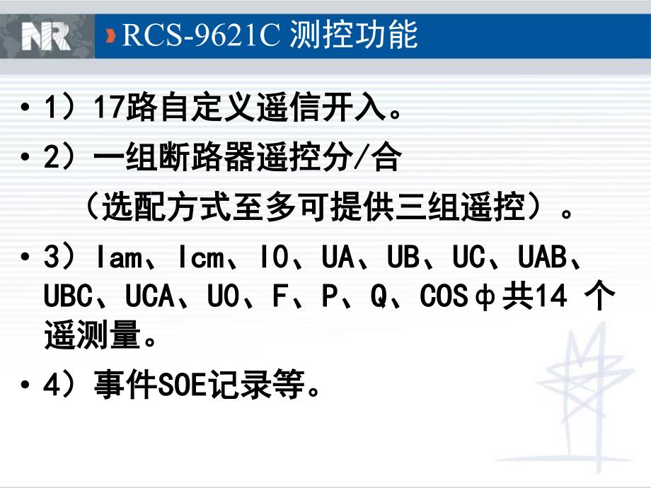 rcs-9000保护测控_2_厂用变_第4页