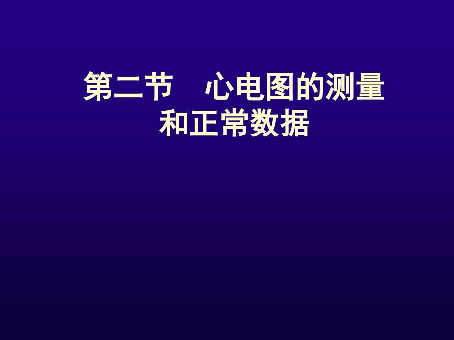 诊断学心电图的测量和正常数据_四川大学精品课程课件_第1页