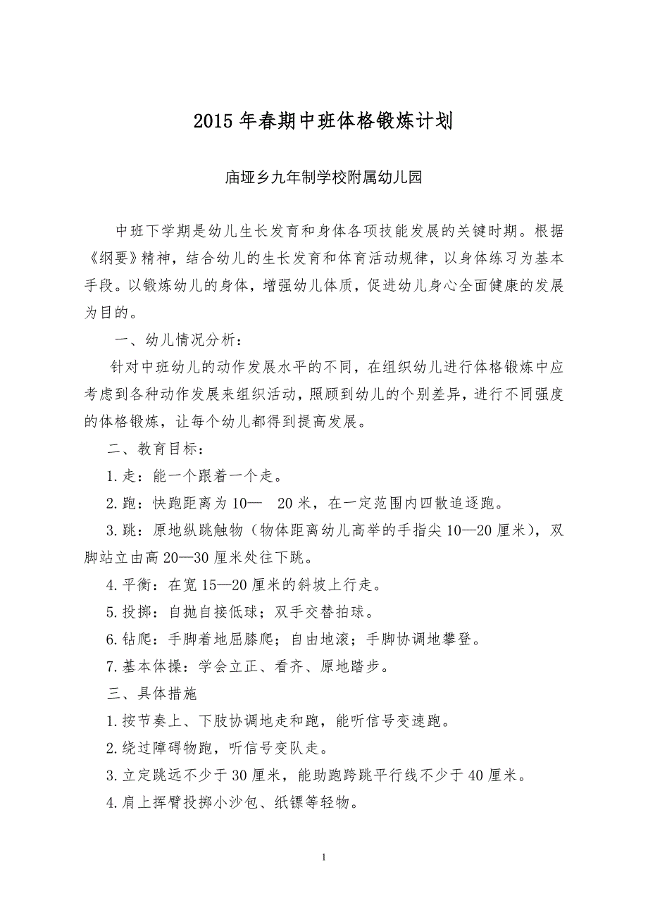 2015年春期中班体格锻炼计划_第1页