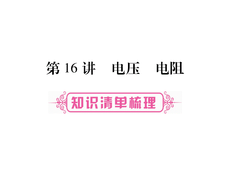 掌控中考2017年中考物理（四川专版）总复习讲解课件第16章电压_电阻（图片版） （共36张ppt）_第1页