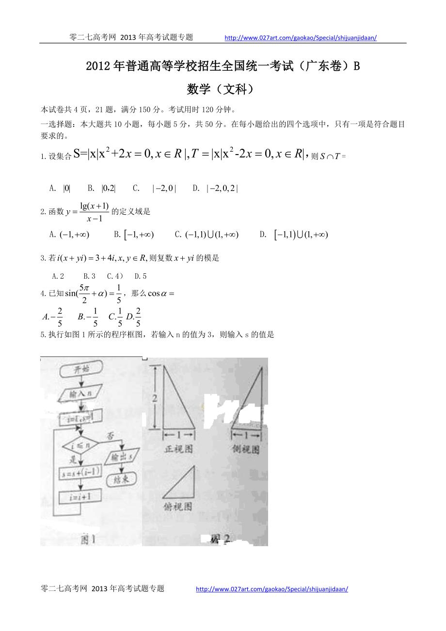 2013年高考广东高考(文科)数学试题b卷(无误版)_第1页