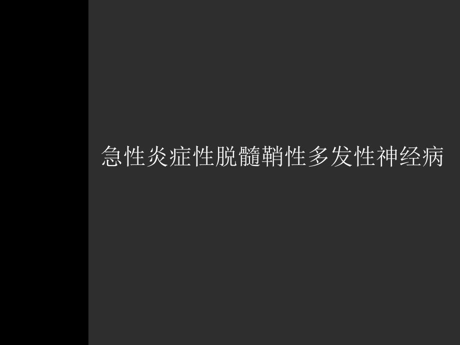 急性炎症性脱髓鞘性多发性神经病_1课件_第1页