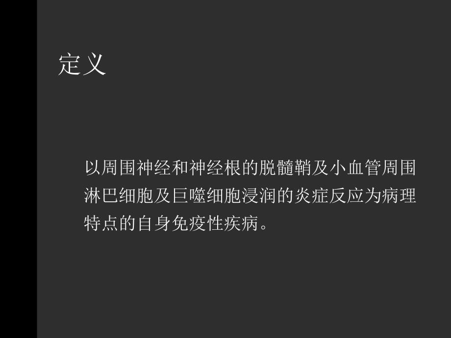 急性炎症性脱髓鞘性多发性神经病_1课件_第2页