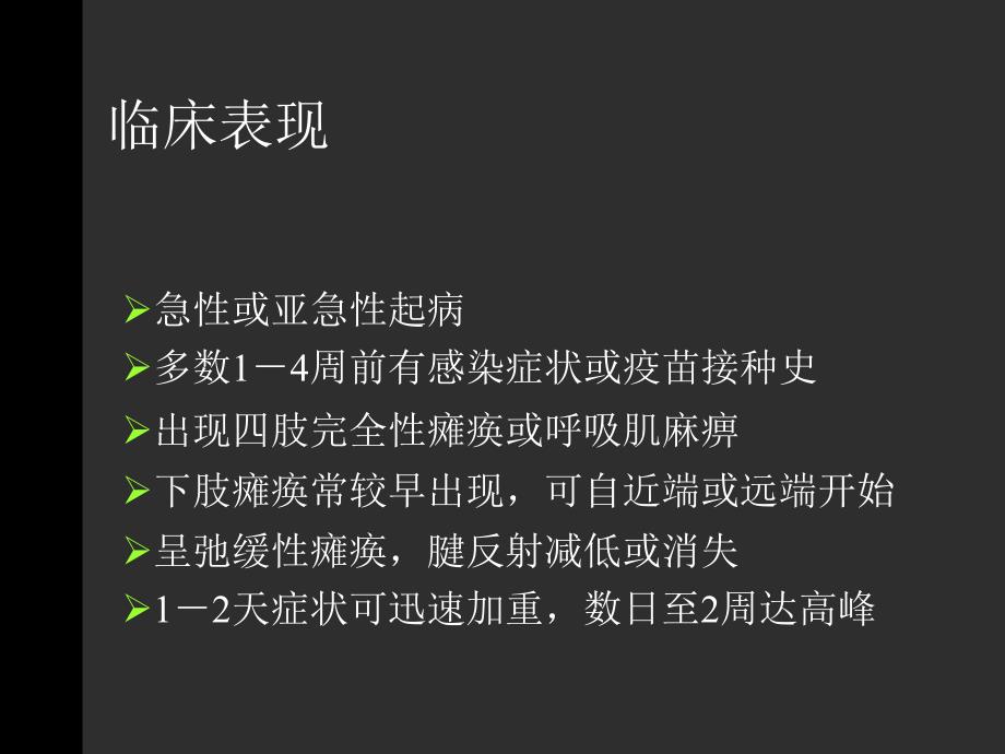 急性炎症性脱髓鞘性多发性神经病_1课件_第3页