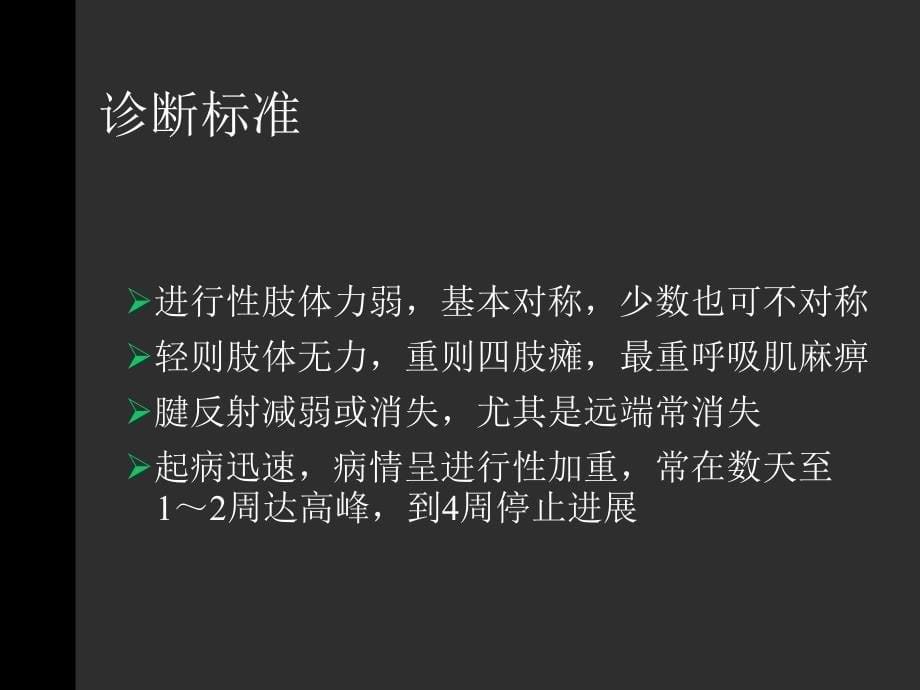 急性炎症性脱髓鞘性多发性神经病_1课件_第5页