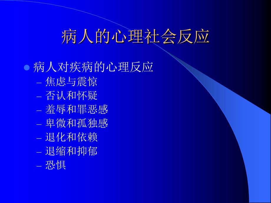 病人的心理社会反应97216ppt课件_第1页