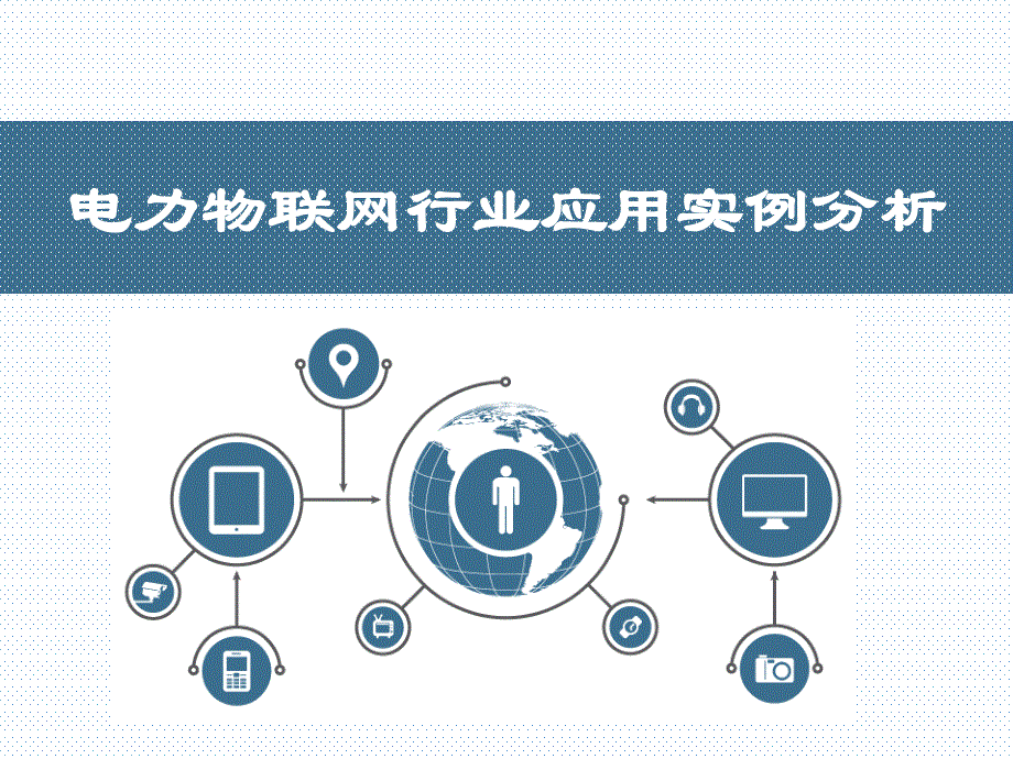 电力物联网行业应用案例_第1页