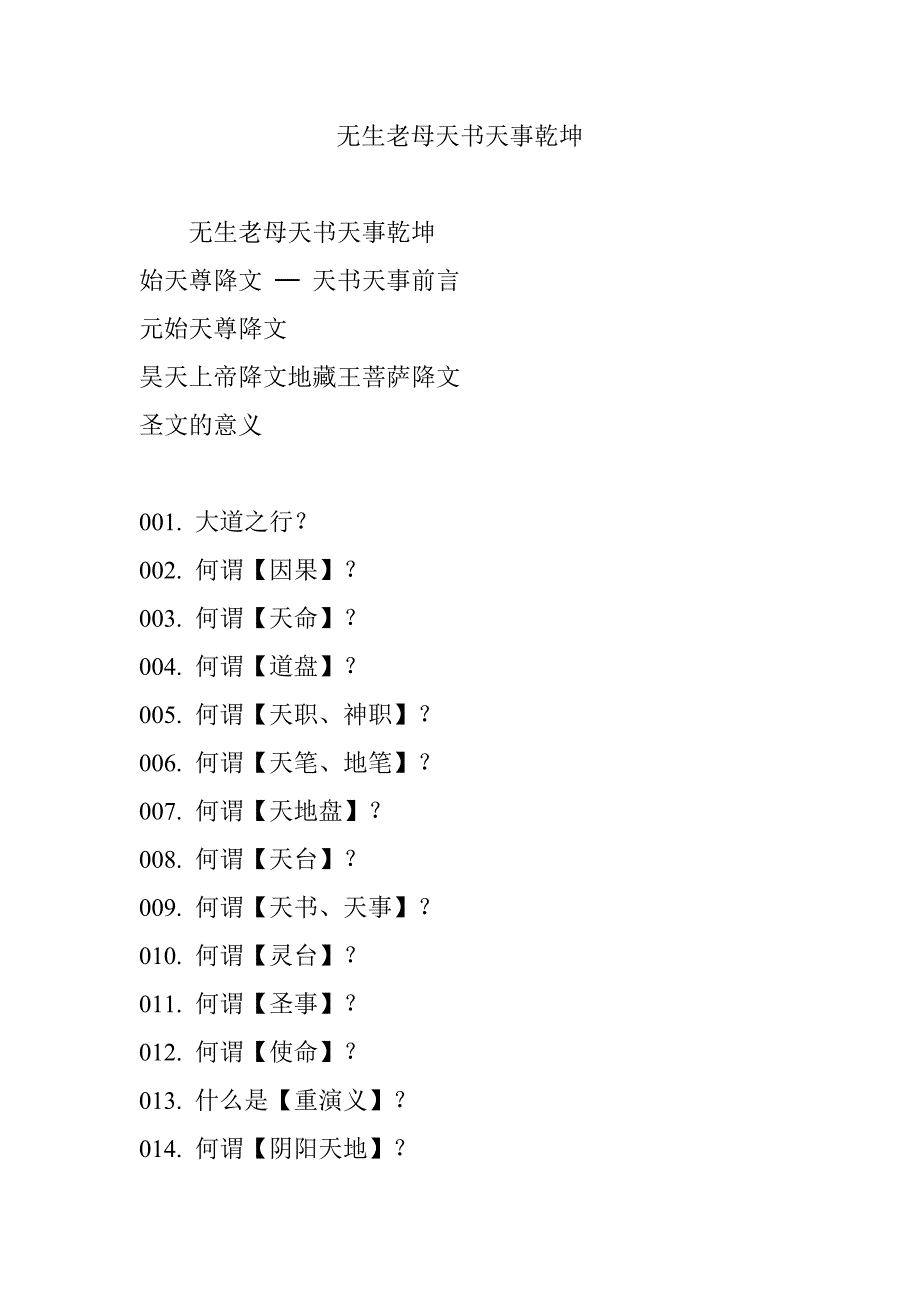 无生老母天书天事乾坤_第1页