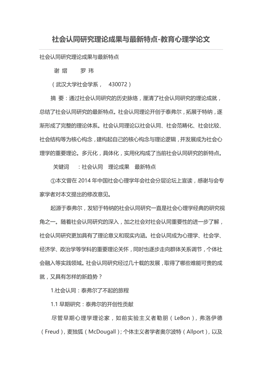 社会认同研究理论成果与最新特点_第1页