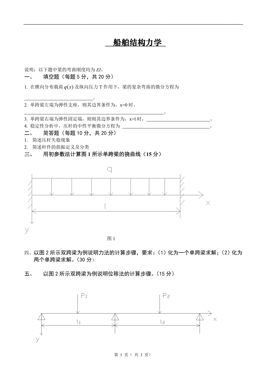 本科船舶结构力学b_第1页