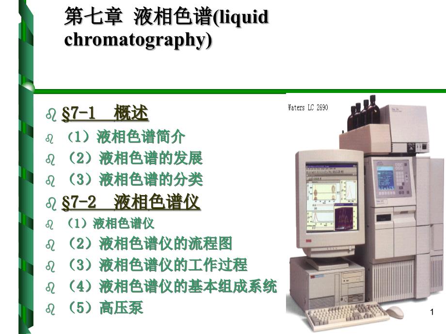 高效液相色谱法ppt课件_1_第1页