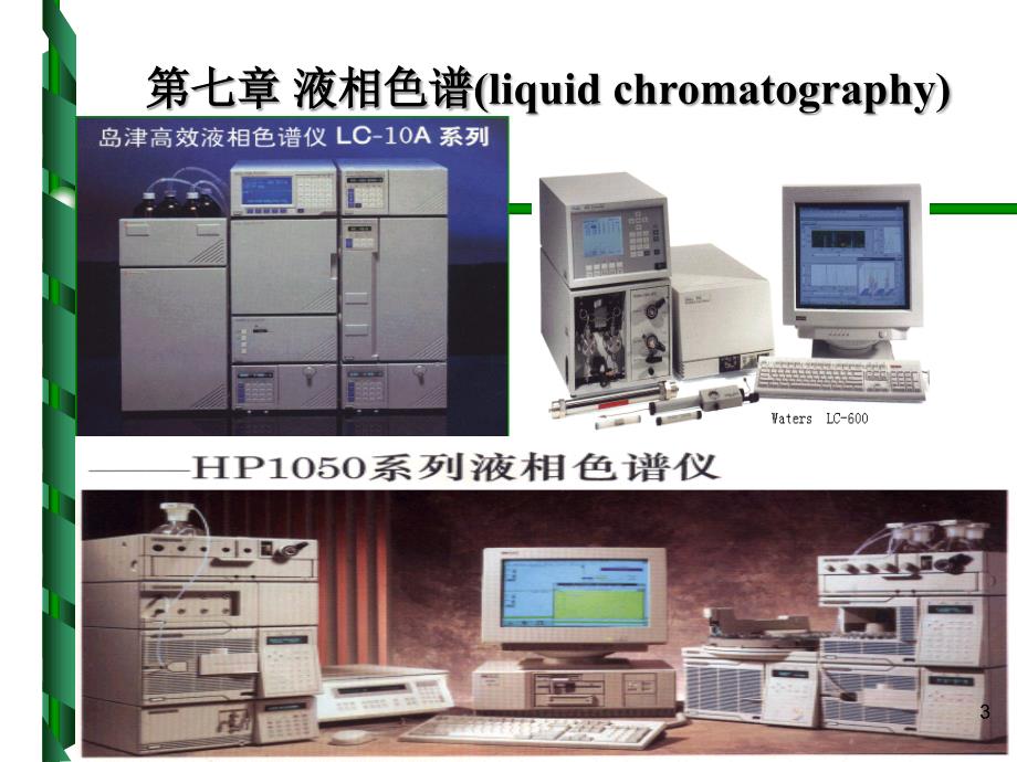 高效液相色谱法ppt课件_1_第3页