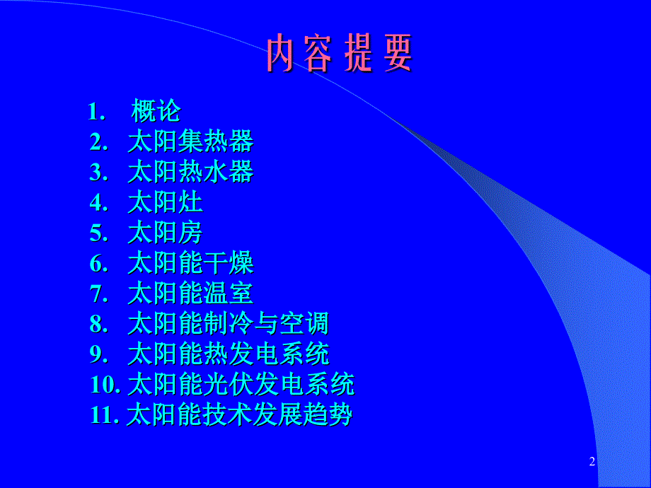 太阳能讲解课件_第2页