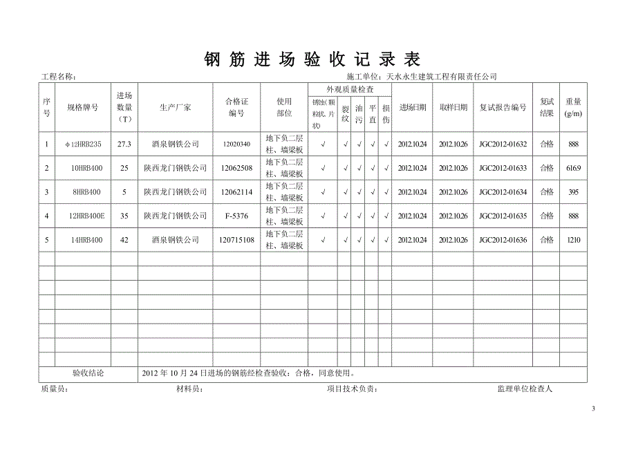 钢 筋 进 场 验 收 记 录 表_第4页