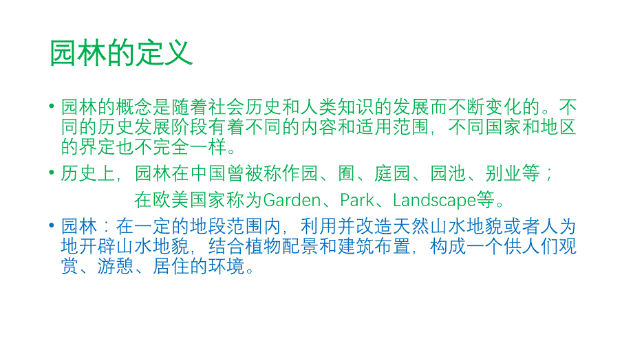 园林形式分类与房地产园林基本知识_第4页