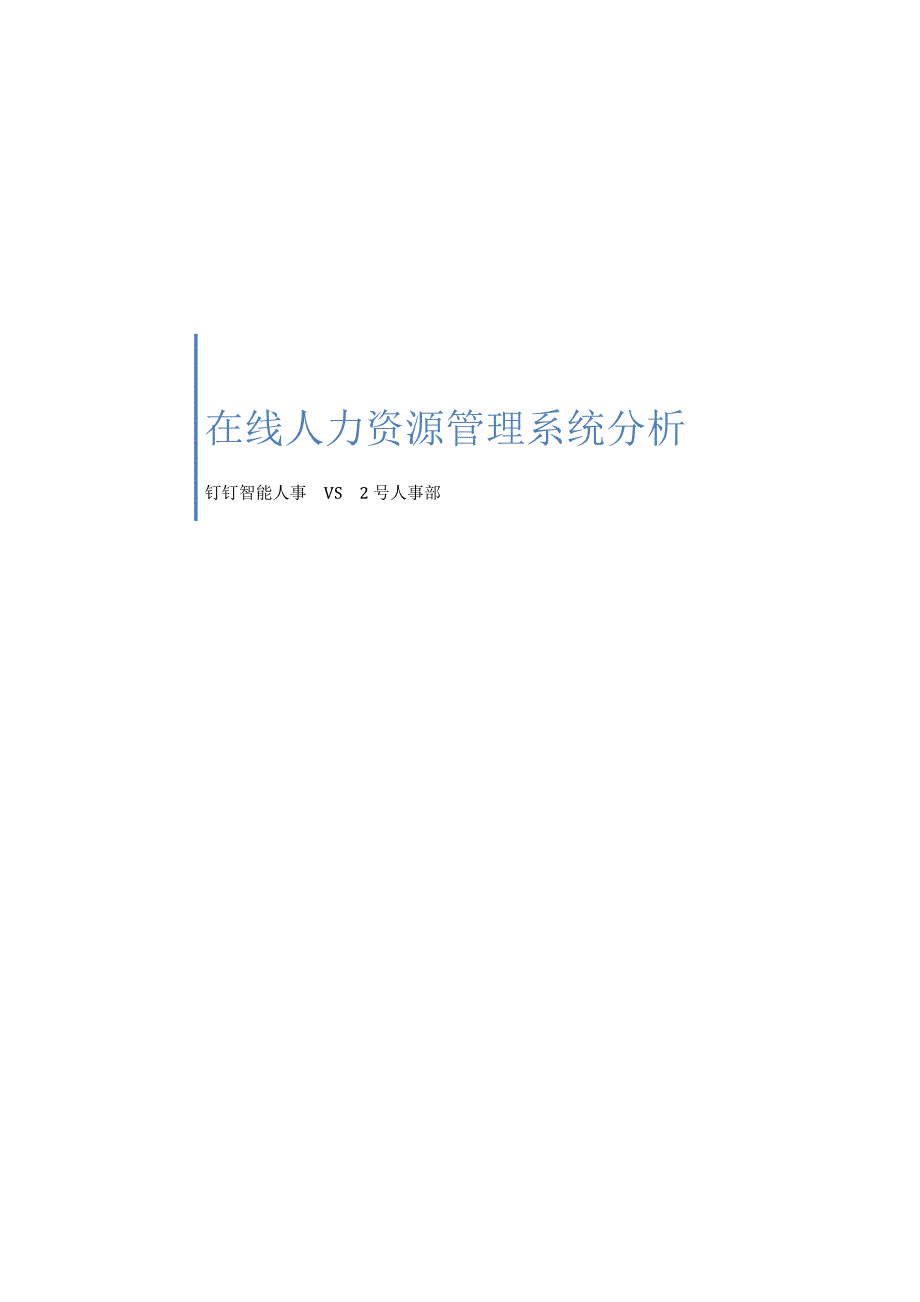 在线人力资源管理系统-钉钉智能人事vs2号人事部_第1页